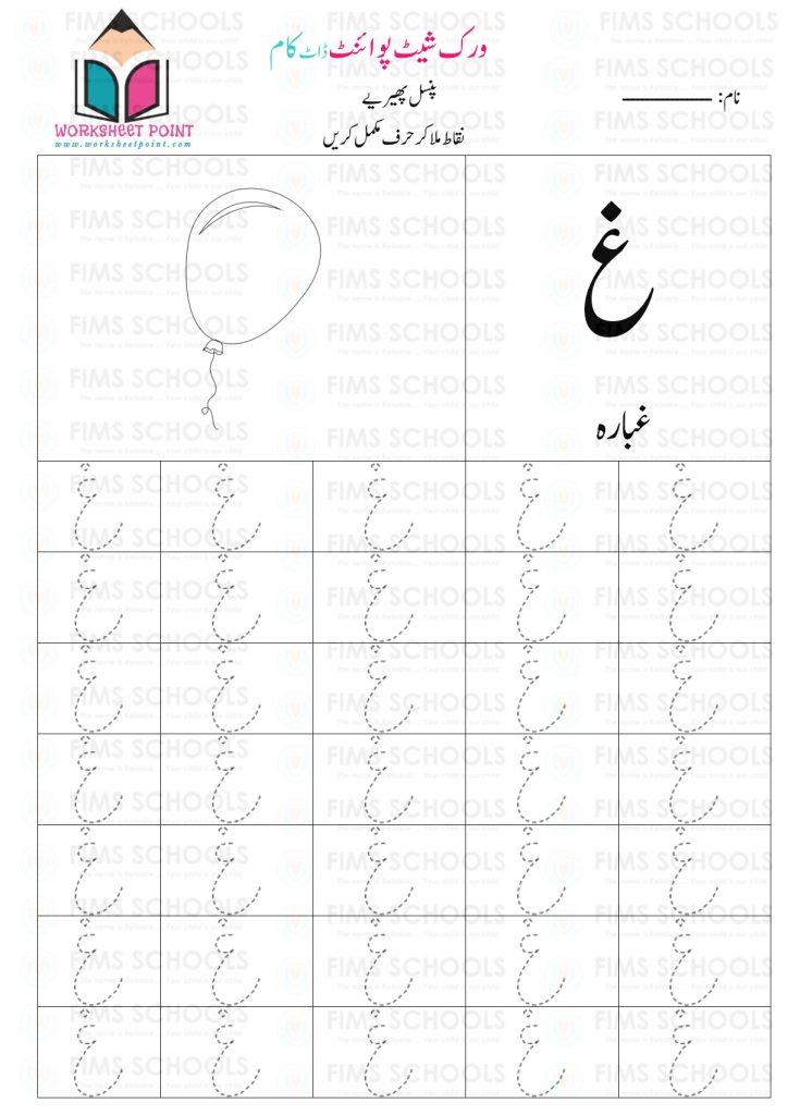 Urdu letter Ghain (غ) tracing worksheet for kids – غ لکھنے کی مشق، اردو حروف تہجی سرگرمی