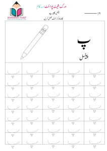 پ کی پہچان اور لکھائی کی مشق – بچوں کے لیے اردو ٹریسنگ ورک شیٹ